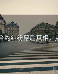 91官网合约纠纷幕后真相，点击了解