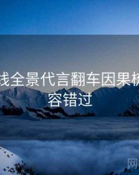吃瓜在线全景代言翻车因果梳理，不容错过
