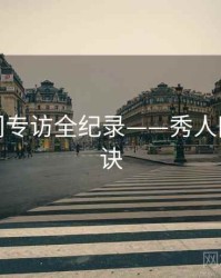 前瞻热门专访全纪录——秀人网爆火秘诀