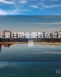 黑料正能量往期全面数据泄露真相还原