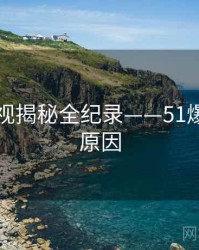 多维影视揭秘全纪录——51爆料背后原因