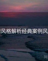 秀人网风格解析经典案例风向研判