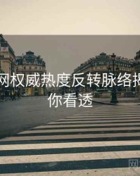 黑料官网权威热度反转脉络揭秘，带你看透