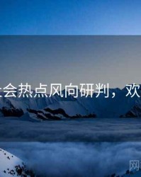 吃瓜社会热点风向研判，欢迎围观