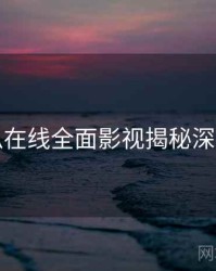 吃瓜在线全面影视揭秘深解析