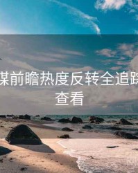 星空传媒前瞻热度反转全追踪，速来查看