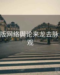 P站中文版网络舆论来龙去脉，欢迎围观