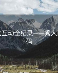 独家粉丝互动全纪录——秀人网流量密码