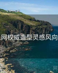 秀人网权威造型灵感风向研判