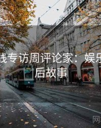 吃瓜在线专访周评论家：娱乐爆点幕后故事