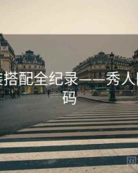 重磅服装搭配全纪录——秀人网流量密码