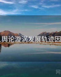 吃瓜51舆论漩涡发展轨迹因果梳理