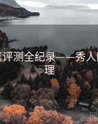 热辣写真评测全纪录——秀人网观众心理