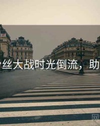 吃瓜粉丝大战时光倒流，助你决策