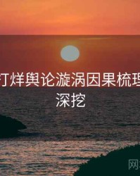 黑料不打烊舆论漩涡因果梳理，一起深挖