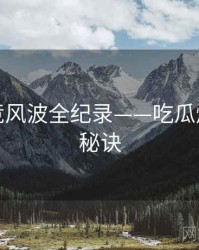 独到电竞风波全纪录——吃瓜爆料爆火秘诀