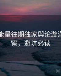 黑料正能量往期独家舆论漩涡趋势洞察，避坑必读