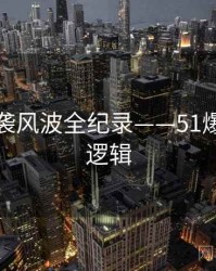 高清抄袭风波全纪录——51爆料热度逻辑