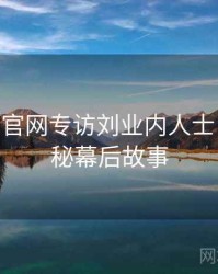 麻豆app官网专访刘业内人士：影视揭秘幕后故事