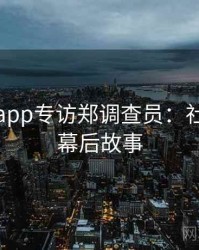 黑料网app专访郑调查员：社会热点幕后故事