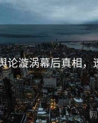 吃瓜51舆论漩涡幕后真相，速来查看