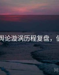 吃瓜51舆论漩涡历程复盘，值得关注