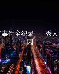 多维曝光事件全纪录——秀人网背后原因