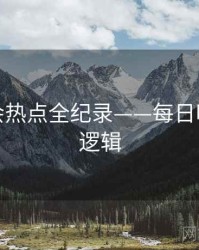 深度社会热点全纪录——每日吃瓜热度逻辑