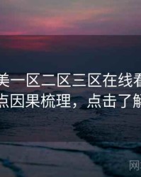 国产欧美一区二区三区在线看资源盘点因果梳理，点击了解