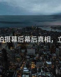 秀人网拍摄幕后幕后真相，立即阅读