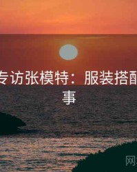 秀人网专访张模特：服装搭配幕后故事