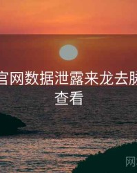 黑料社官网数据泄露来龙去脉，速来查看