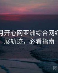 深爱五月开心网亚洲综合网红事件发展轨迹，必看指南