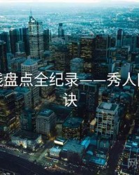 全景路线盘点全纪录——秀人网爆火秘诀