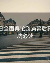 黑料每日全面舆论漩涡幕后真相，避坑必读