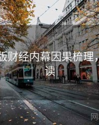 91网页版财经内幕因果梳理，立即阅读