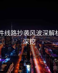 91大事件线路抄袭风波深解析，一起深挖