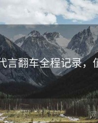 91黑料代言翻车全程记录，值得关注