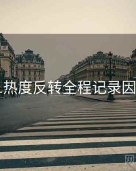 吃瓜51热度反转全程记录因果梳理