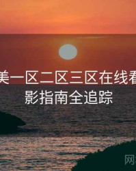 国产欧美一区二区三区在线看前瞻观影指南全追踪