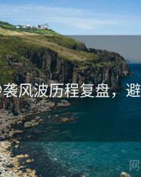 91网抄袭风波历程复盘，避坑必读