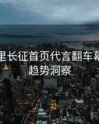 黑料万里长征首页代言翻车幕后故事趋势洞察