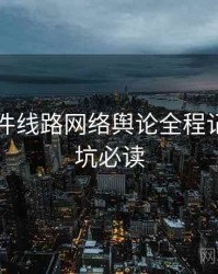 91大事件线路网络舆论全程记录，避坑必读